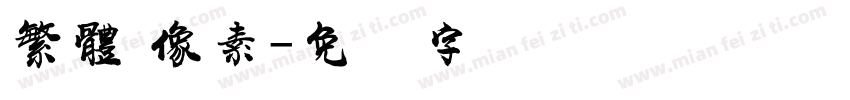 繁體 像素字体转换
